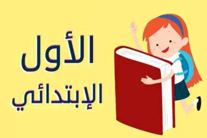 للصف الاول الابتدائي